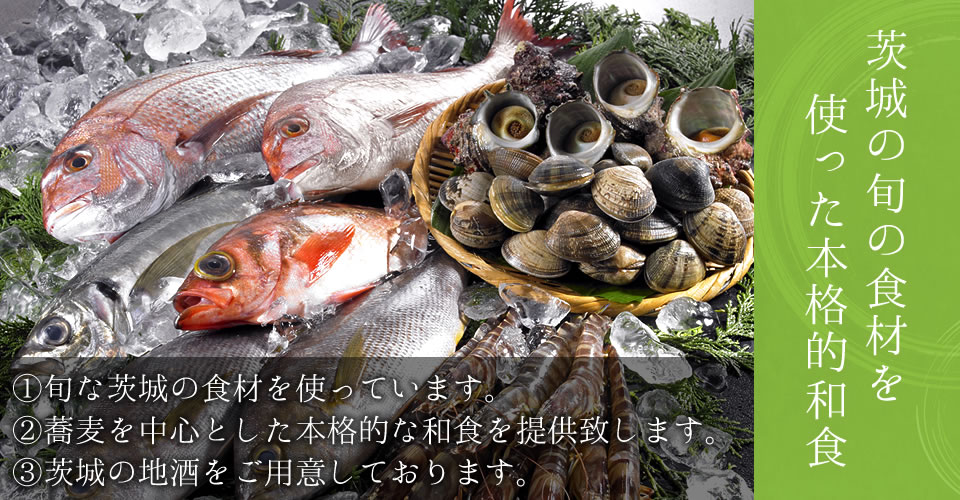 四、茨城の旬の食材を使った本格的和食